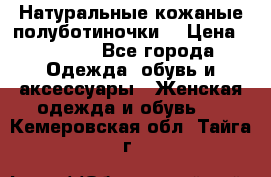 Натуральные кожаные полуботиночки. › Цена ­ 3 000 - Все города Одежда, обувь и аксессуары » Женская одежда и обувь   . Кемеровская обл.,Тайга г.